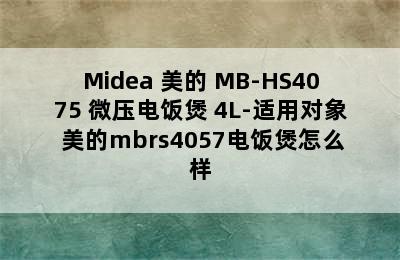 Midea 美的 MB-HS4075 微压电饭煲 4L-适用对象 美的mbrs4057电饭煲怎么样